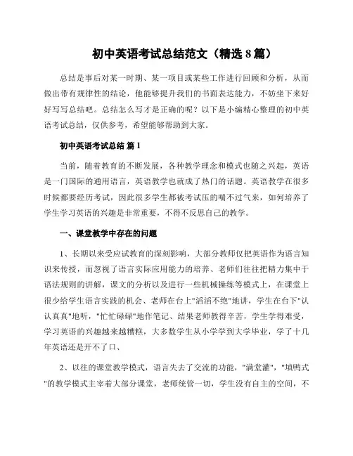 初中英语考试总结范文(精选8篇)