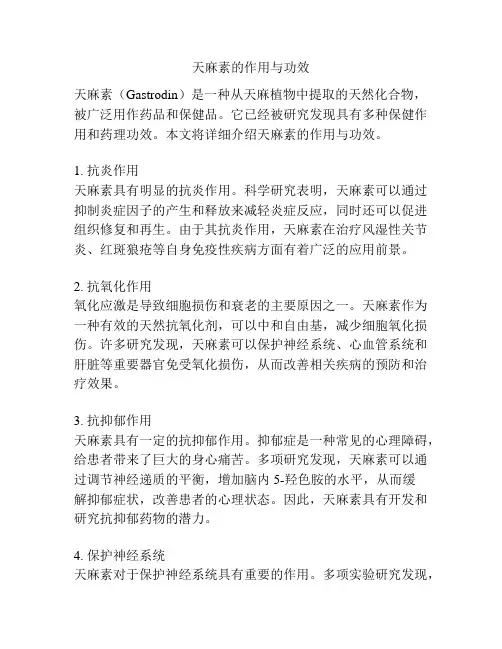天麻素的作用与功效