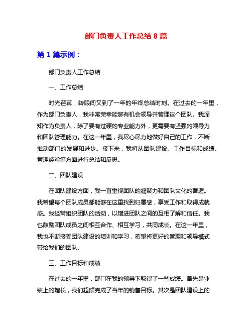 部门负责人工作总结8篇