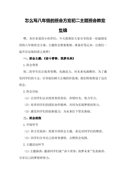 怎么写八年级的班会方案初二主题班会教案集锦