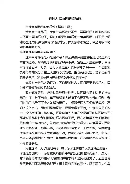 丧钟为谁而鸣的读后感（精选8篇）