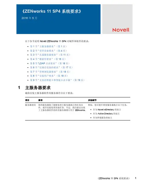 ZENworks 11 SP4 系统要求说明书