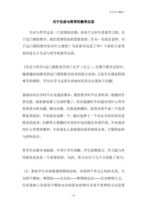 关于生活与哲学的教学反思