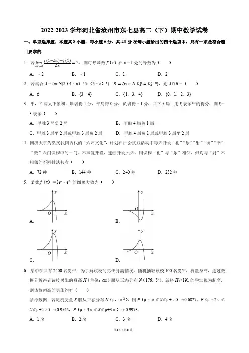 2022-2023学年河北省沧州市东七县高二(下)期中数学试卷【答案版】