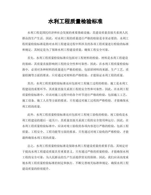 水利工程质量检验标准