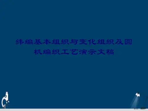 纬编基本组织与变化组织及圆机编织工艺演示文稿