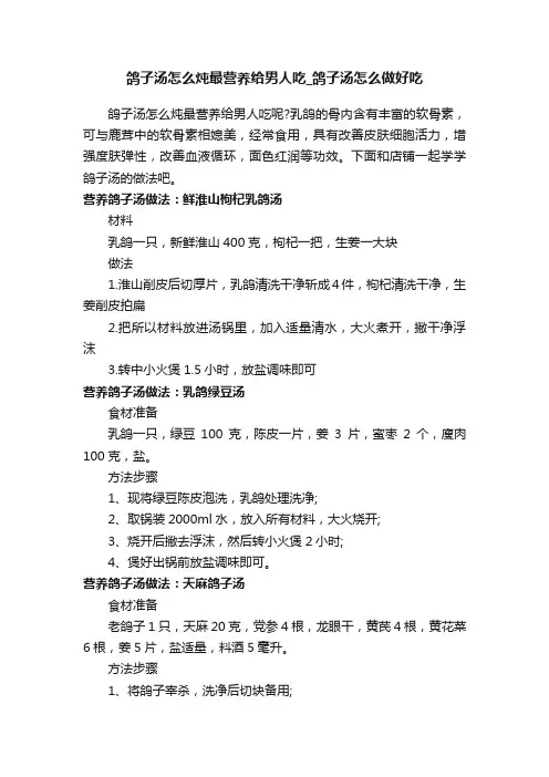 鸽子汤怎么炖最营养给男人吃_鸽子汤怎么做好吃