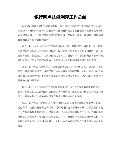 银行网点技能测评工作总结