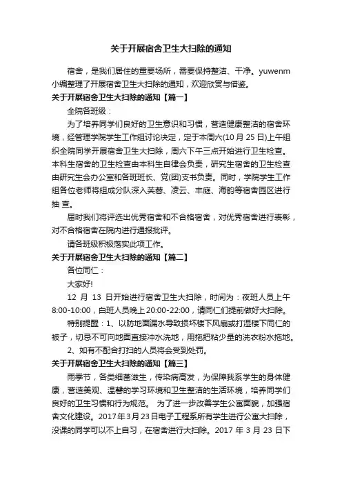 关于开展宿舍卫生大扫除的通知