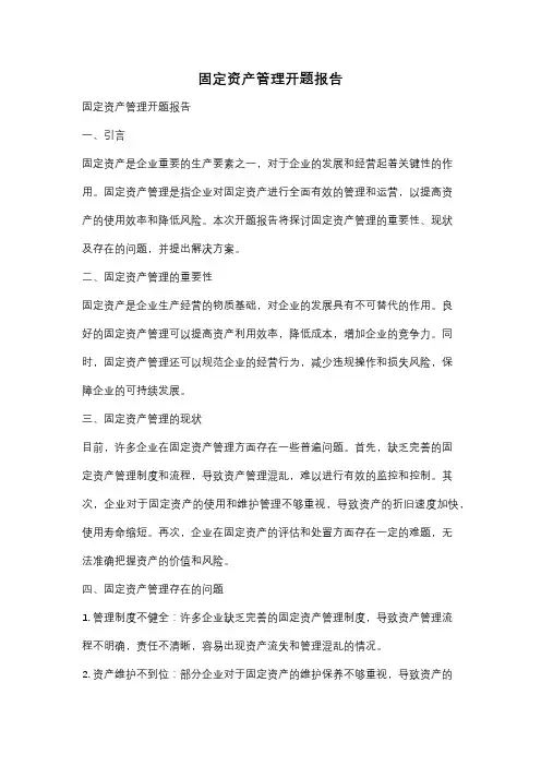 固定资产管理开题报告