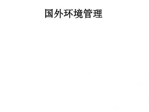 国外环境管理ppt课件