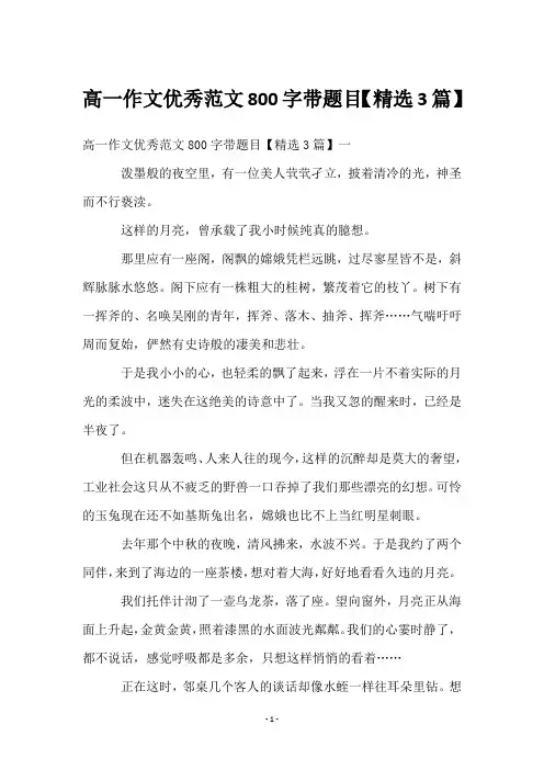 高一作文优秀范文800字带题目【精选3篇】