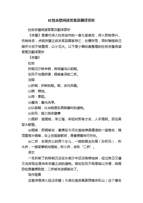 杜牧赤壁阅读答案及翻译赏析