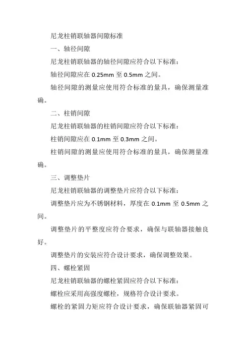 尼龙柱销联轴器间隙标准
