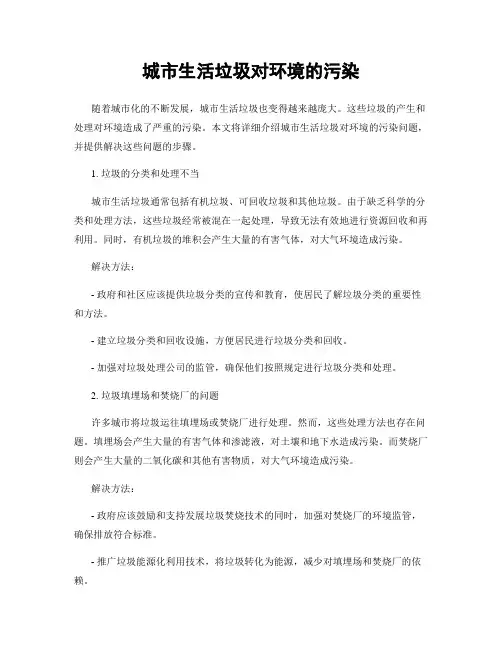 城市生活垃圾对环境的污染