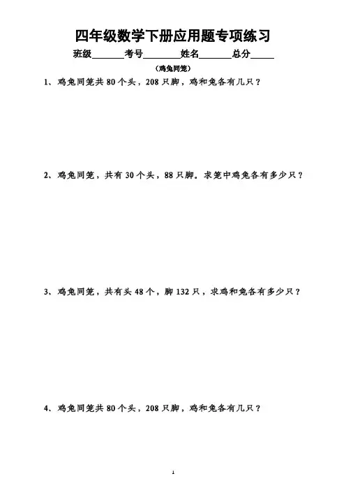 小学数学四年级下册《鸡兔同笼》应用题专项练习(附答案)