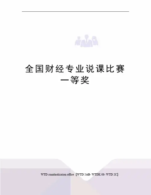 全国财经专业说课比赛一等奖