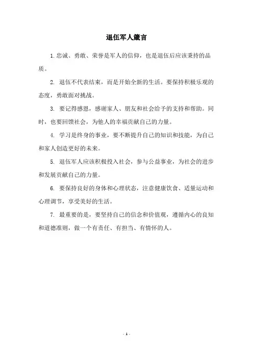 退伍军人箴言