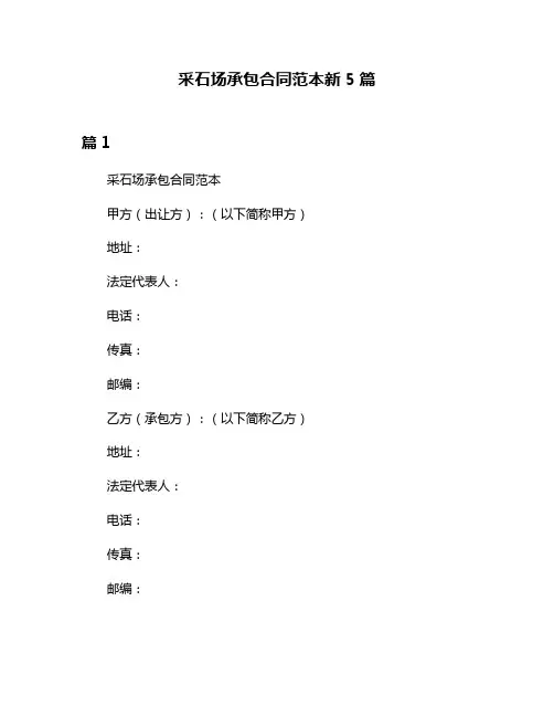 采石场承包合同范本新5篇