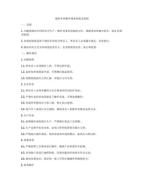 烧结车间操作规章制度及流程