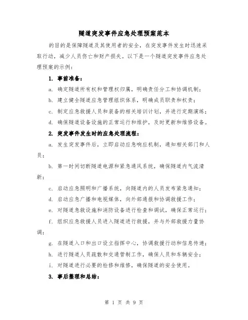隧道突发事件应急处理预案范本（三篇）