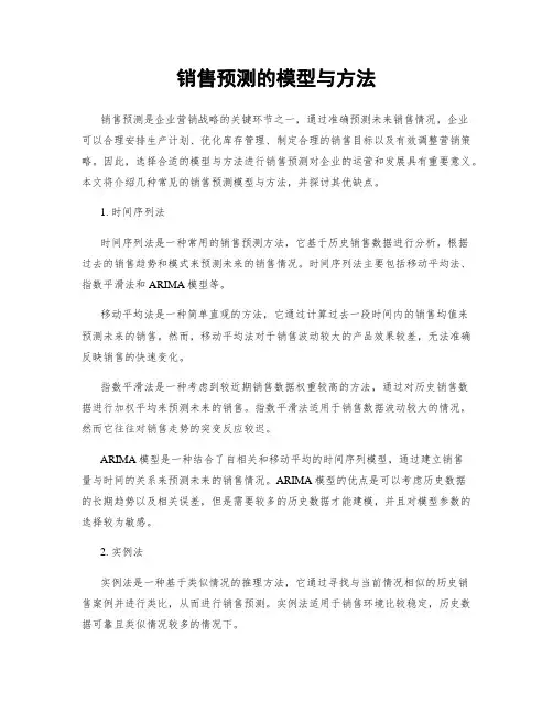 销售预测的模型与方法
