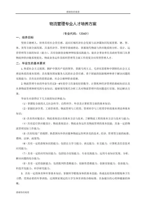 物流管理专业人才培养方案 .doc