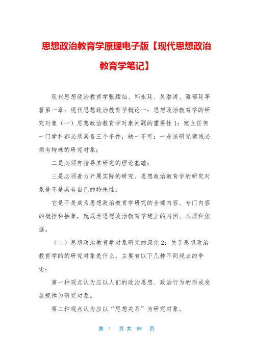 思想政治教育学原理电子版【现代思想政治教育学笔记】