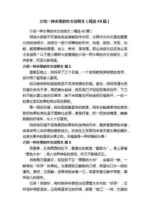 介绍一种水果的作文说明文（精选40篇）