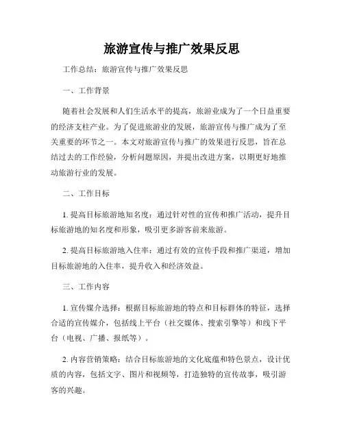 旅游宣传与推广效果反思