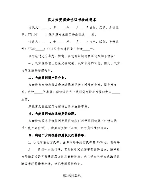 双方夫妻离婚协议书参考范本(10篇)