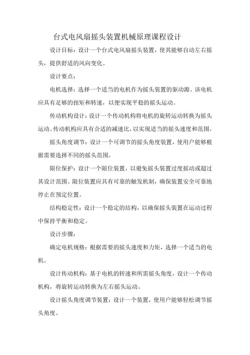台式电风扇摇头装置机械原理课程设计