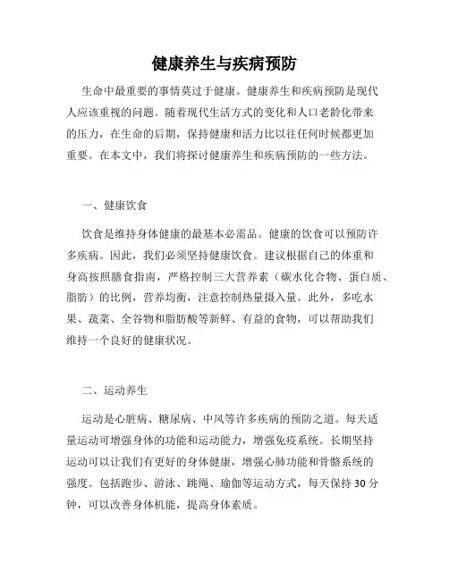 健康养生与疾病预防
