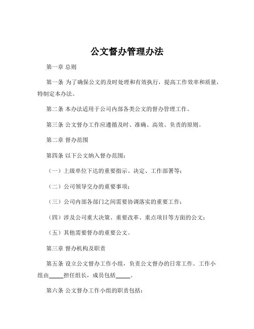 公文督办管理办法