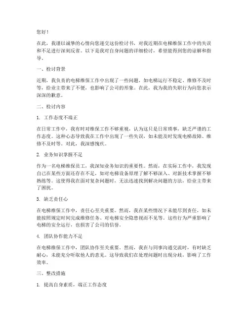 电梯维保员工的检讨书范文