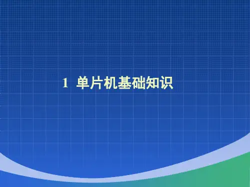 第1章  单片机基础知识 ppt课件