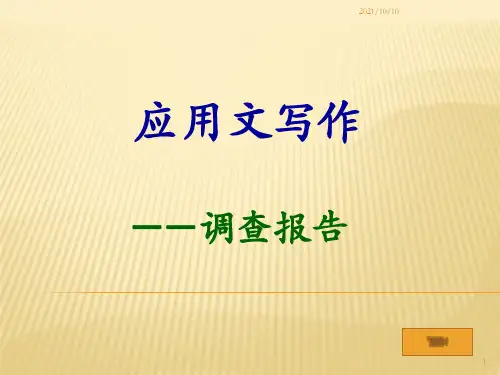 应用文写作——调查报告【优质PPT】