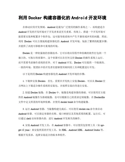 利用Docker构建容器化的Android开发环境
