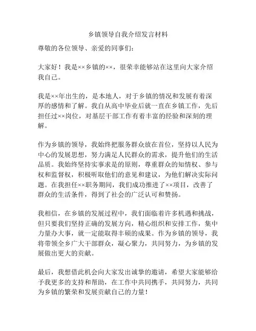 乡镇领导自我介绍发言材料