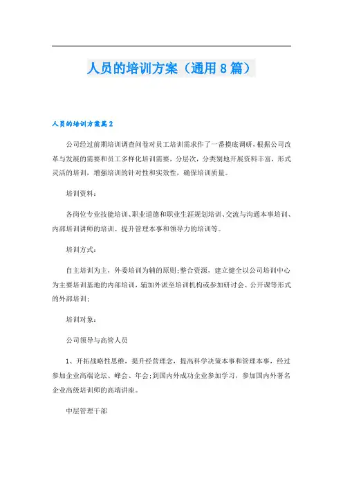 人员的培训方案(通用8篇)