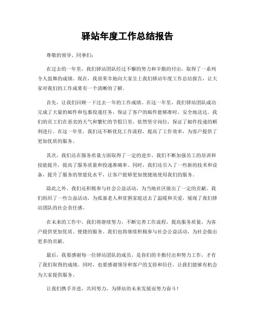 驿站年度工作总结报告