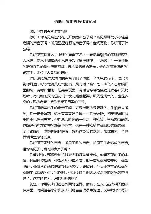 倾听世界的声音作文范例