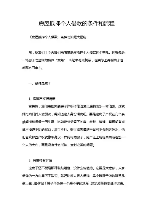 房屋抵押个人借款的条件和流程