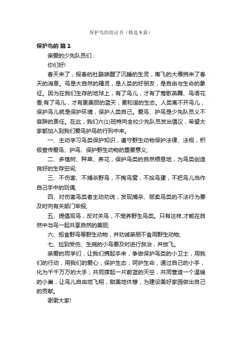 保护鸟的倡议书（精选9篇）