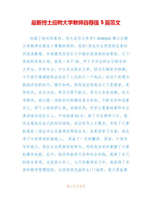 最新博士应聘大学教师自荐信5篇范文