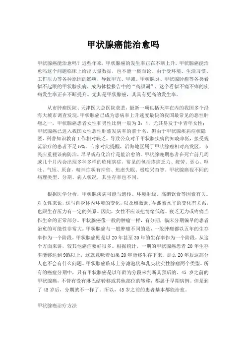 甲状腺癌能治愈吗