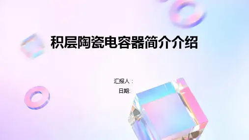 积层陶瓷电容器简介介绍