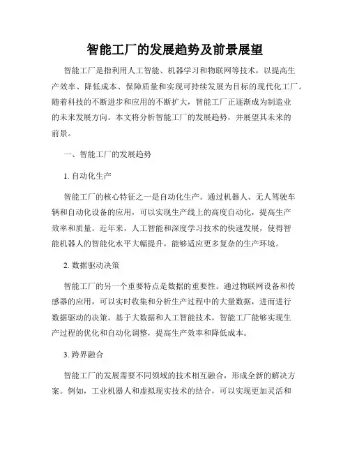 智能工厂的发展趋势及前景展望