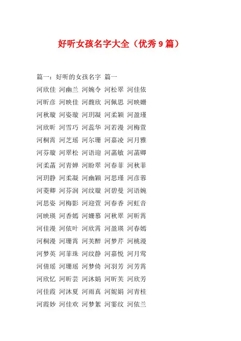 好听女孩名字大全(优秀9篇)