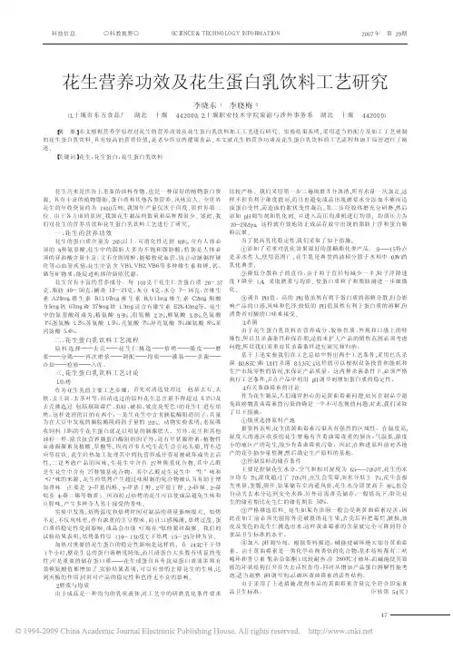 花生营养功效及花生蛋白乳饮料工艺研究